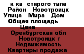 4 к.кв. старого типа › Район ­ Новотроицк › Улица ­ Мира › Дом ­ 3 › Общая площадь ­ 81 › Цена ­ 850 000 - Оренбургская обл., Новотроицк г. Недвижимость » Квартиры продажа   